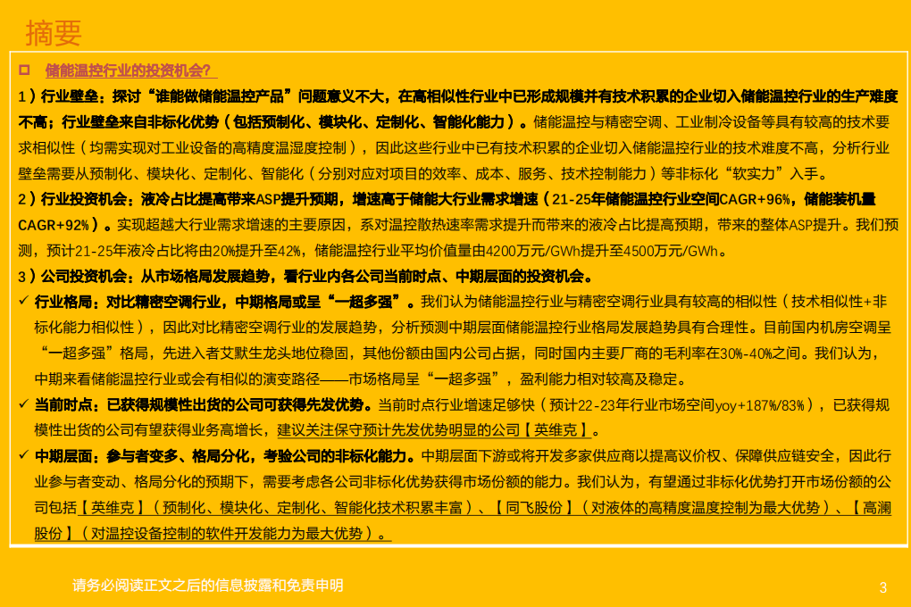 储能温控行业：短期受益行业高增速，中期看好公司非标化优势-220314.pdf 第3页