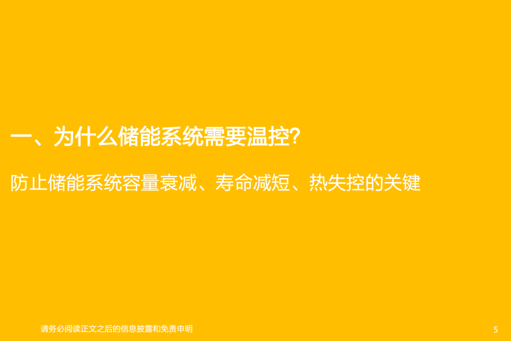 储能温控行业：短期受益行业高增速，中期看好公司非标化优势-220314.pdf 第5页