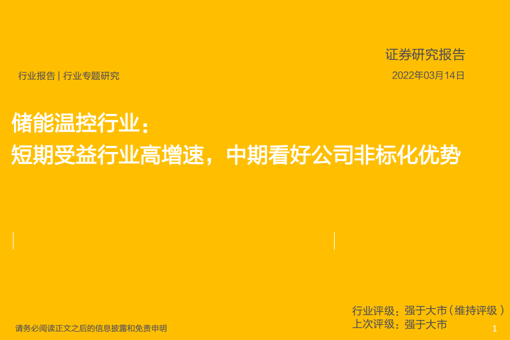 储能温控行业：短期受益行业高增速，中期看好公司非标化优势-220314.pdf 第1页