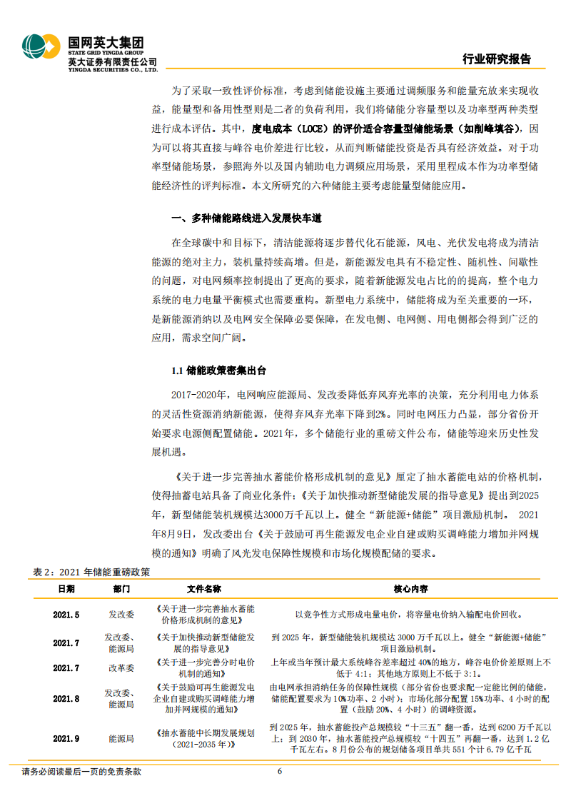 储能行业深度报告：六类储能的发展情况、政策、成本分析-220509.pdf 第6页