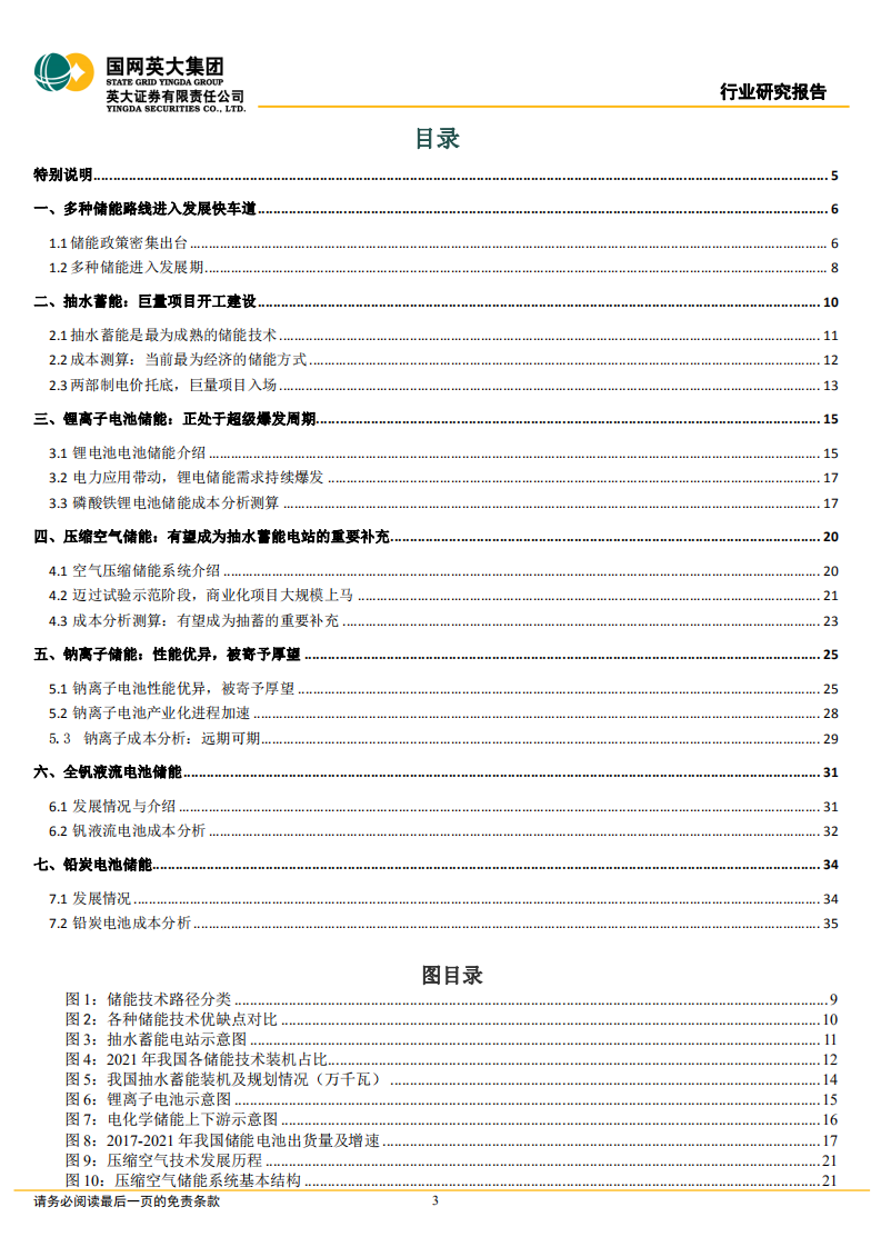 储能行业深度报告：六类储能的发展情况、政策、成本分析-220509.pdf 第3页