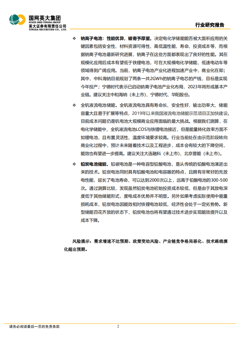 储能行业深度报告：六类储能的发展情况、政策、成本分析-220509.pdf 第2页