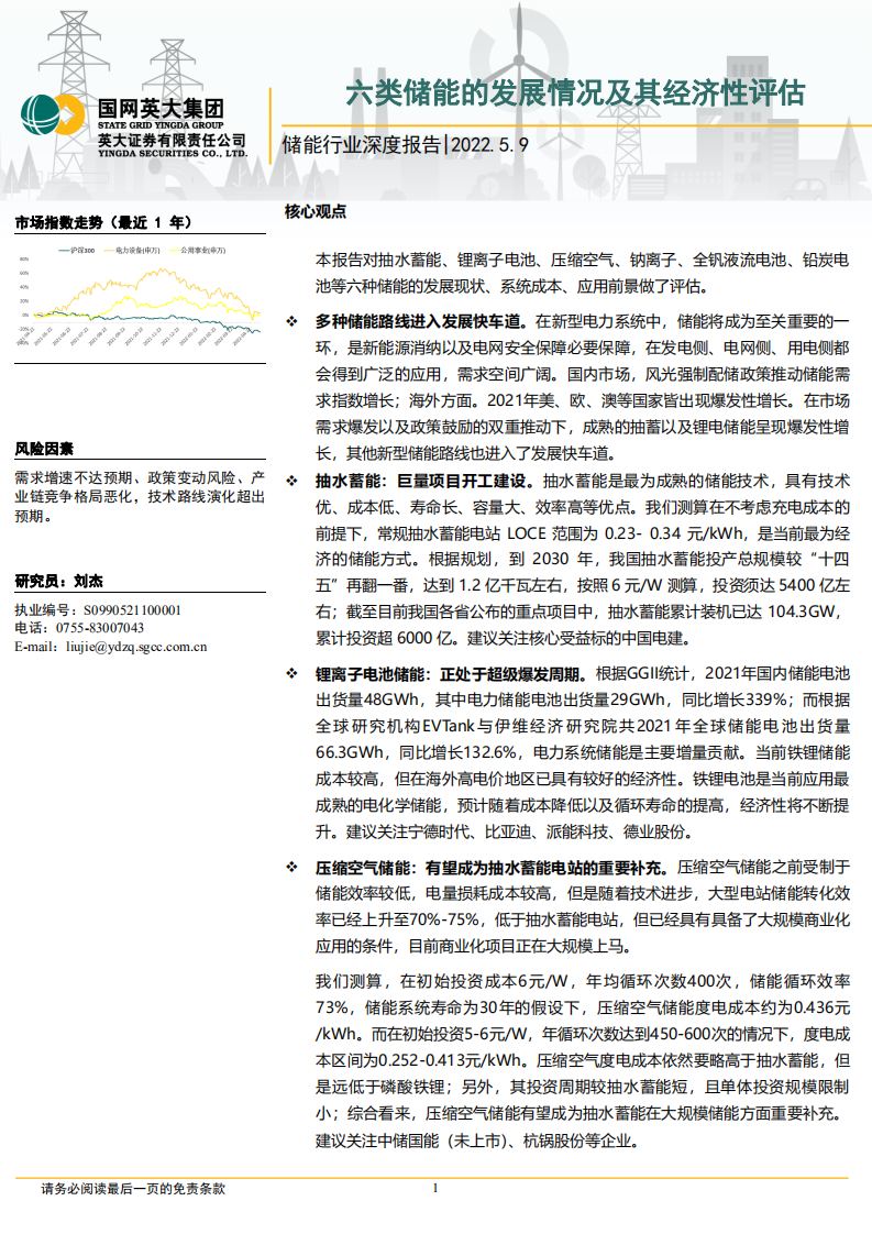 储能行业深度报告：六类储能的发展情况、政策、成本分析-220509.pdf 第1页