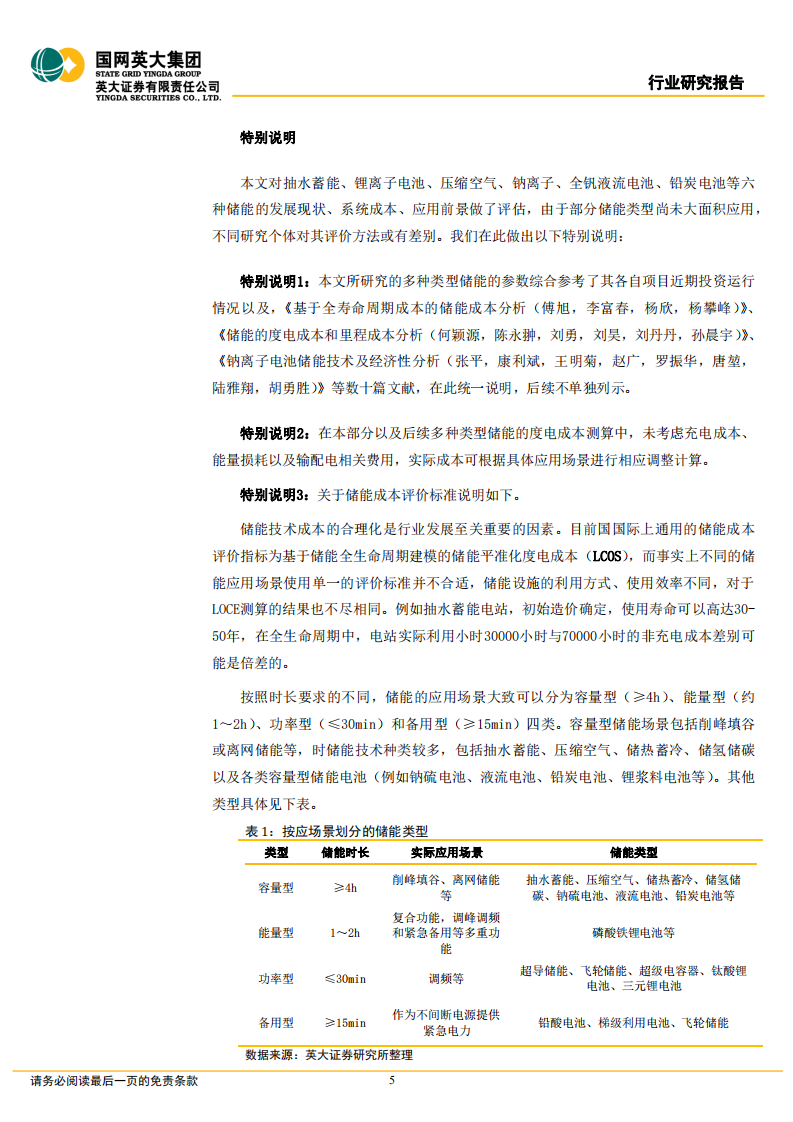 储能行业深度报告：六类储能的发展情况、政策、成本分析-220509.pdf 第5页