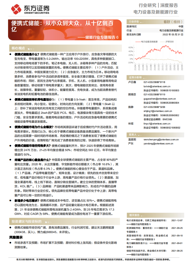 储能行业专题报告6：便携式储能，从小众到大众，从十亿到百亿-220331.pdf 第1页