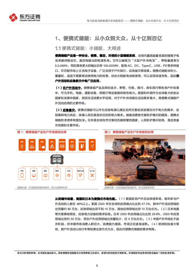 储能行业专题报告6：便携式储能，从小众到大众，从十亿到百亿-220331.pdf 第5页