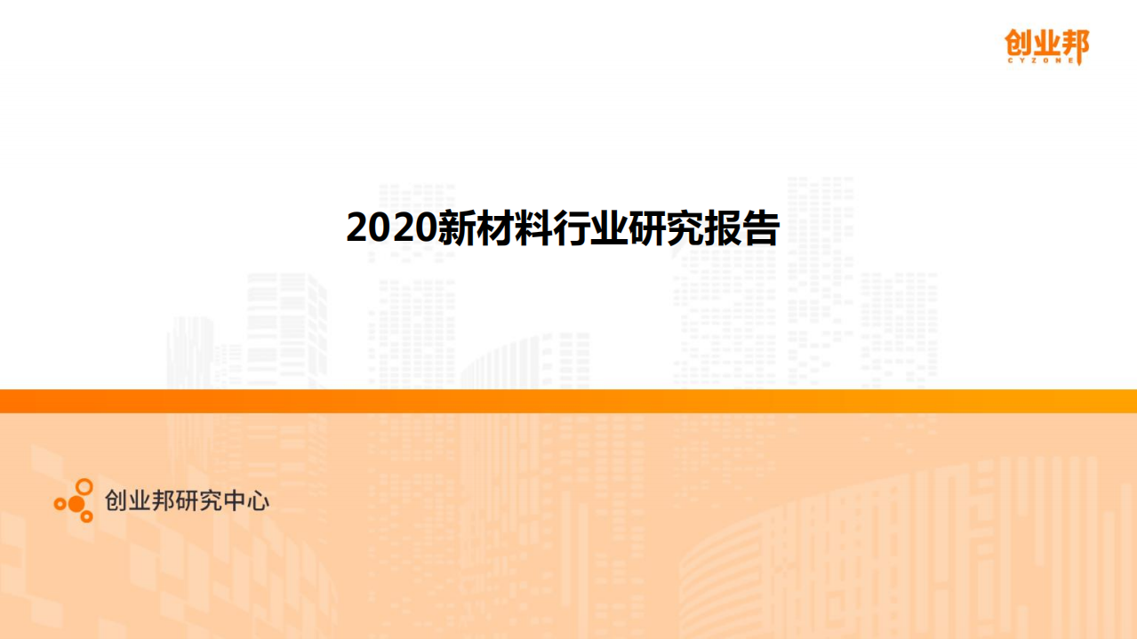 创业邦：2020新材料行业研究报告.pdf 第1页