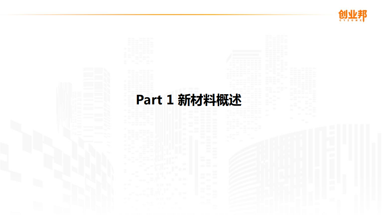 创业邦：2020新材料行业研究报告.pdf 第2页