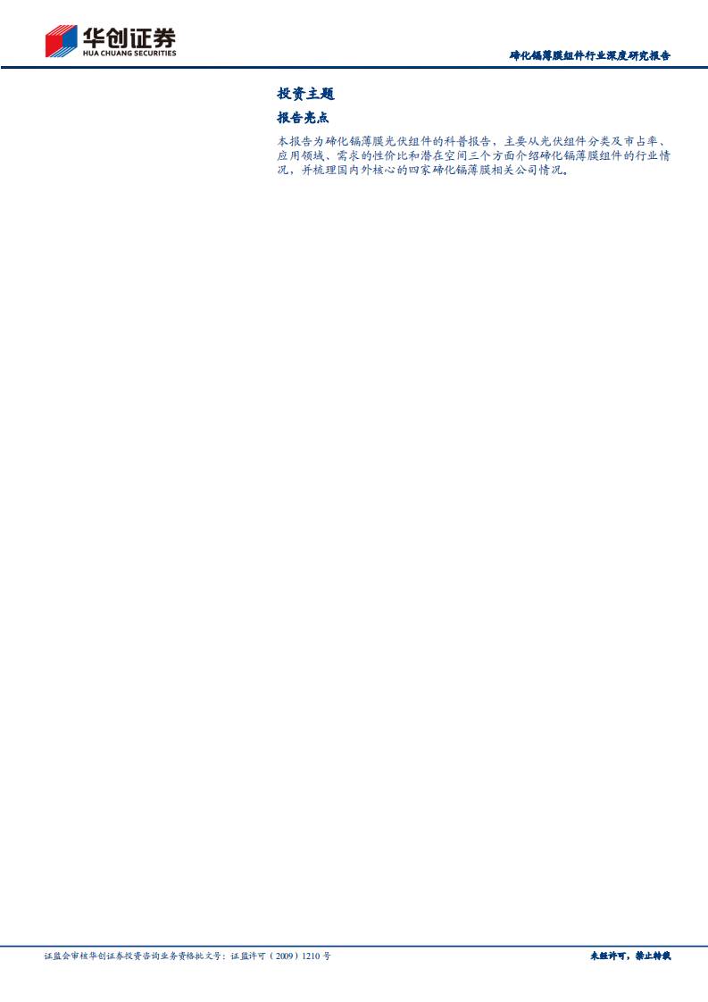 碲化镉薄膜组件行业深度研究报告：BIPV前景广阔，薄膜组件蓄势待发-220302.pdf 第2页
