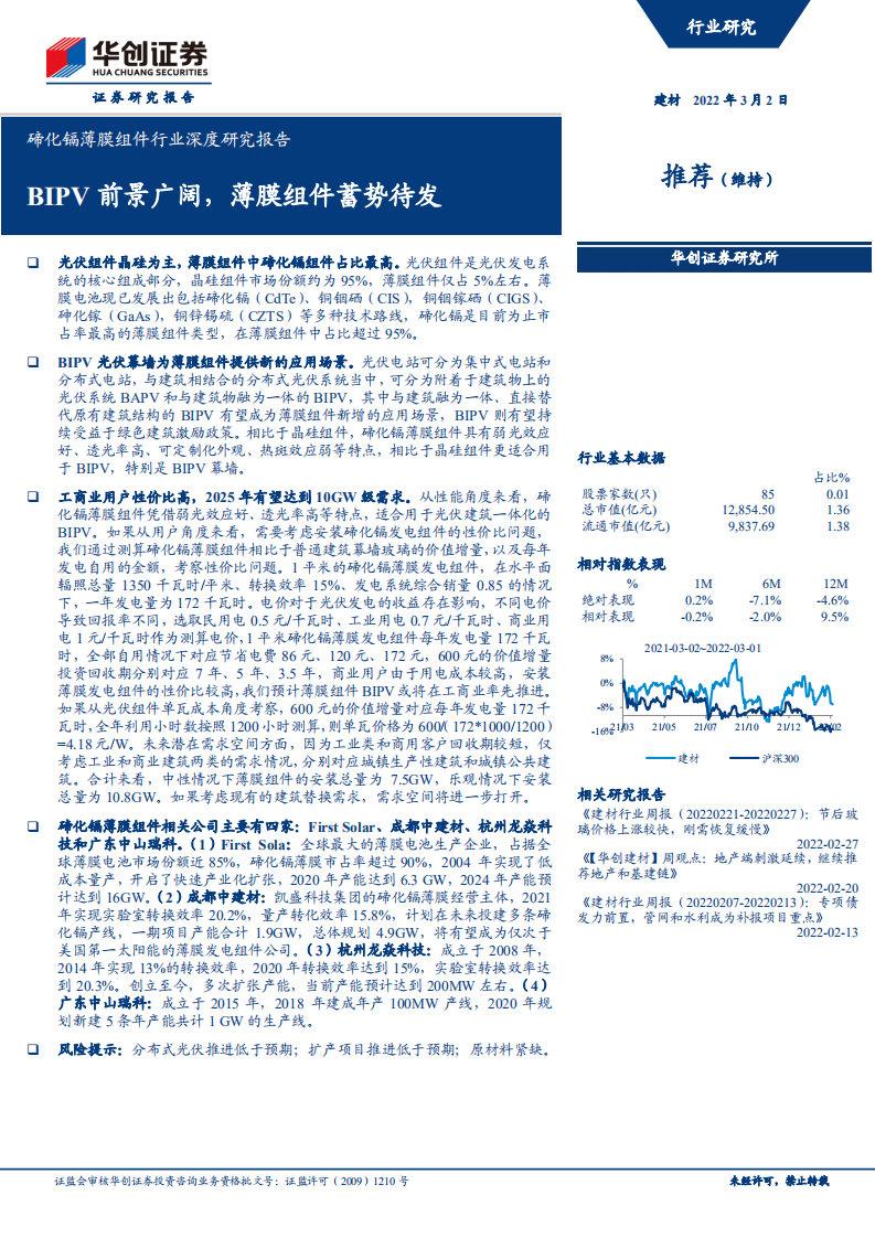 碲化镉薄膜组件行业深度研究报告：BIPV前景广阔，薄膜组件蓄势待发-220302.pdf 第1页