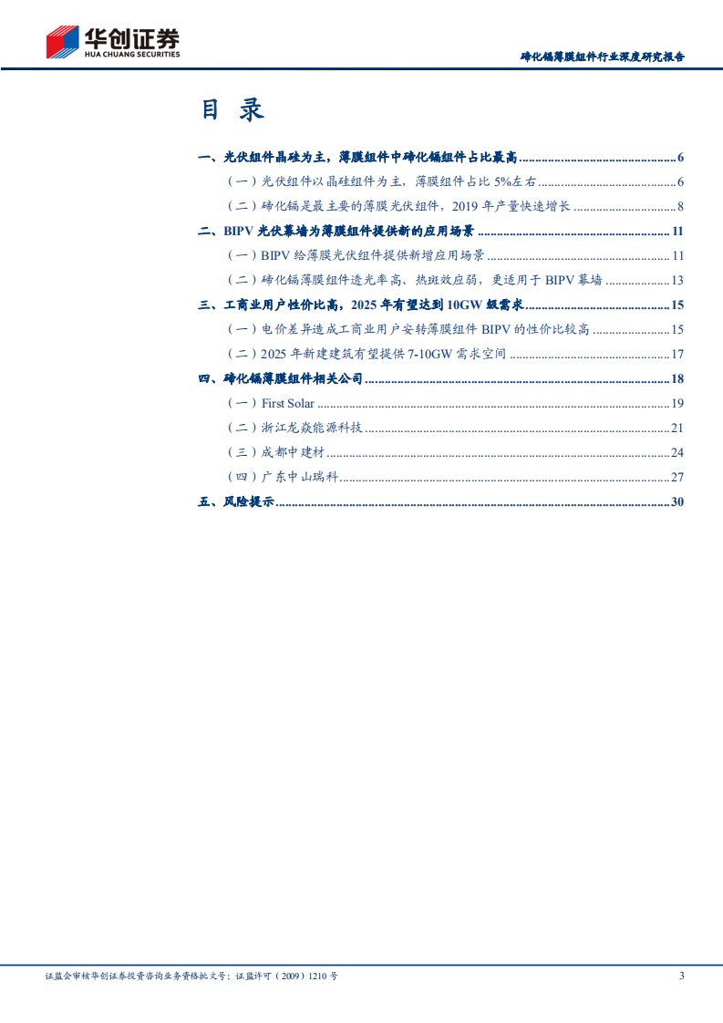 碲化镉薄膜组件行业深度研究报告：BIPV前景广阔，薄膜组件蓄势待发-220302.pdf 第3页