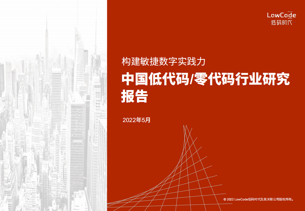 低码时代：2022年中国低代码零代码行业研究报告——构建敏捷数字实践力.pdf 第1页