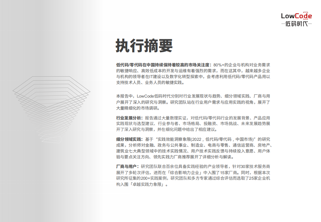 低码时代：2022年中国低代码零代码行业研究报告——构建敏捷数字实践力.pdf 第2页