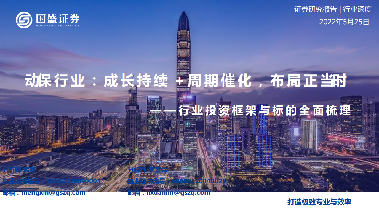 动保行业投资框架与标的梳理：成长持续+周期催化，国内市场化布局正当时-220525.pdf 第1页