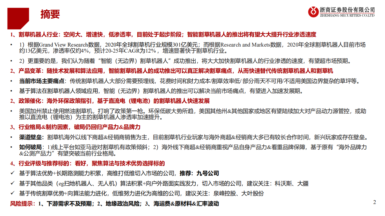 割草机器人行业深度报告：智能在即，颠覆来袭-220114.pdf 第2页