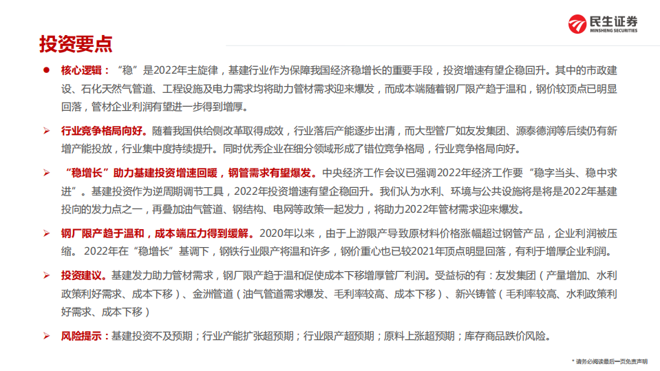 管材行业：&ldquo;稳增长&rdquo;下的管材行业，基建发力助力需求，成本下移增厚利润-220213.pdf 第2页