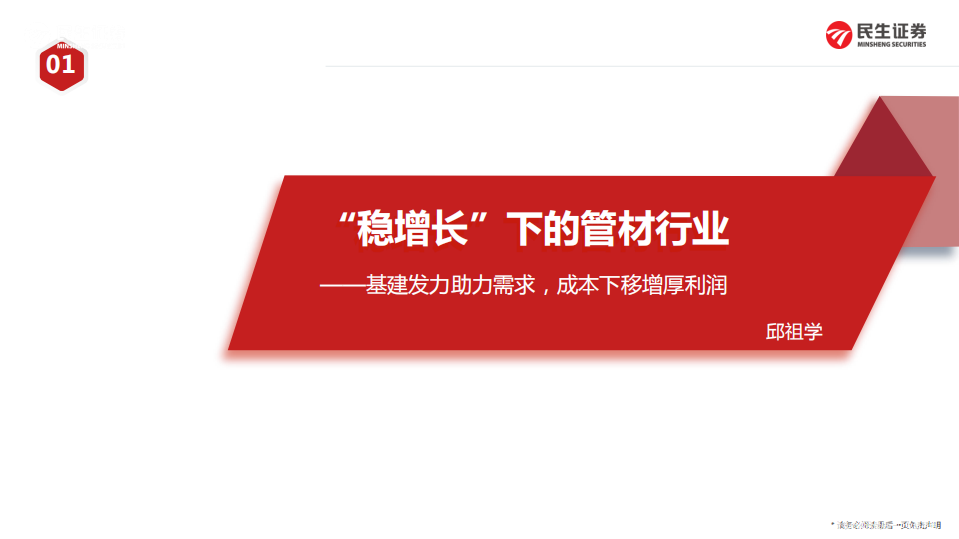 管材行业：&ldquo;稳增长&rdquo;下的管材行业，基建发力助力需求，成本下移增厚利润-220213.pdf 第1页