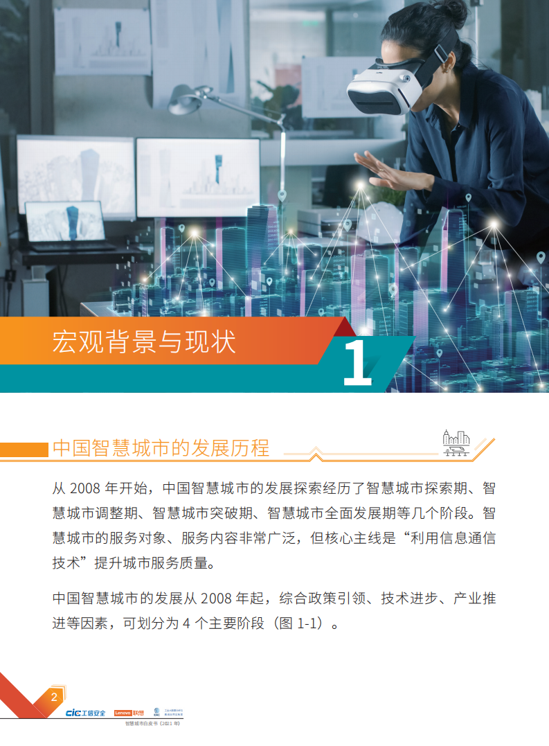 工信安全： 智慧城市白皮书（2021年）.pdf 第4页