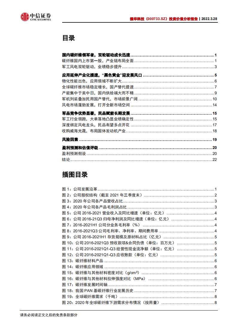 光威复材-投资价值分析报告：国内碳纤维领军者，军民协同促发展-220328.pdf 第3页
