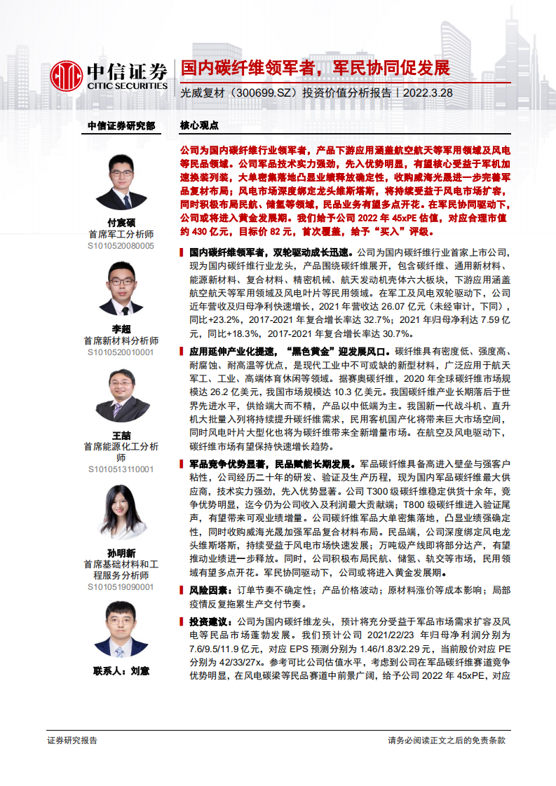 光威复材-投资价值分析报告：国内碳纤维领军者，军民协同促发展-220328.pdf 第1页