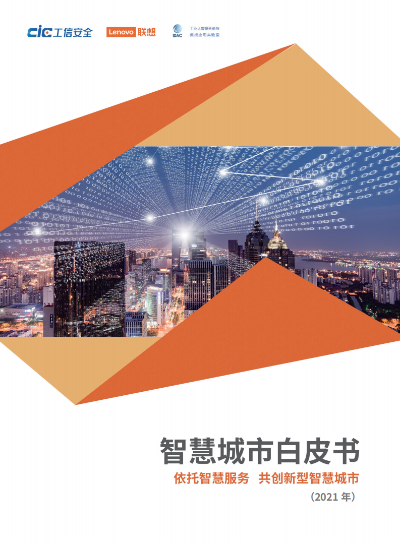 工信安全： 智慧城市白皮书（2021年）.pdf 第1页