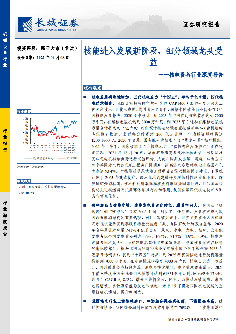 核电设备行业深度报告：核能进入发展新阶段，细分领域龙头受益-220108.pdf 第1页