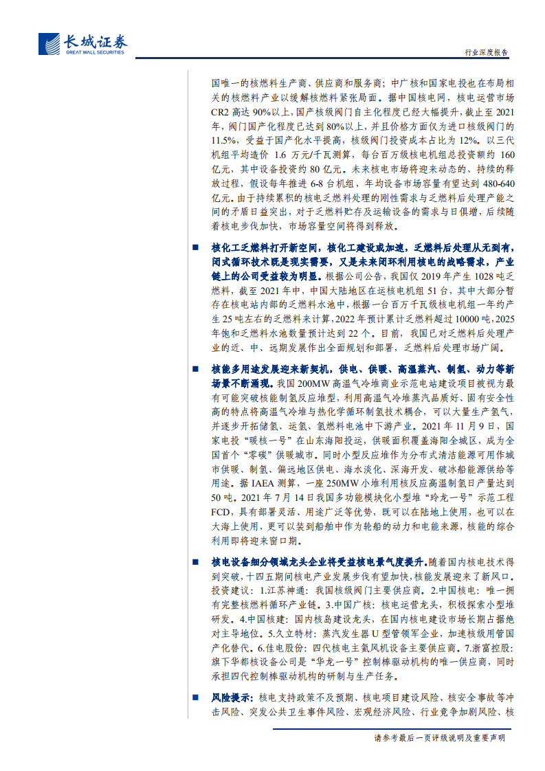 核电设备行业深度报告：核能进入发展新阶段，细分领域龙头受益-220108.pdf 第2页