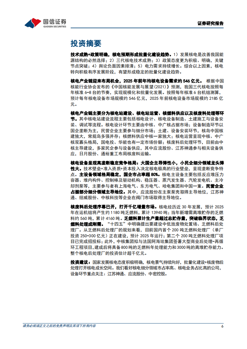 核电设备行业专题报告：核电东风至，扬帆再起航-220319.pdf 第6页