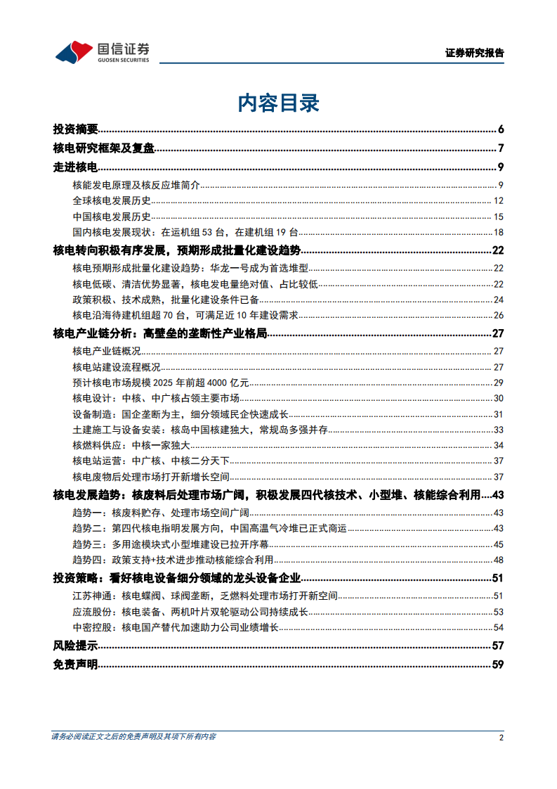 核电设备行业专题报告：核电东风至，扬帆再起航-220319.pdf 第2页