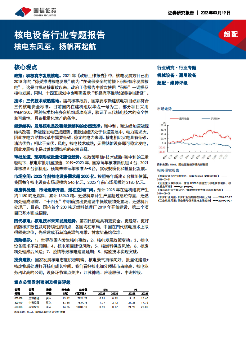 核电设备行业专题报告：核电东风至，扬帆再起航-220319.pdf 第1页