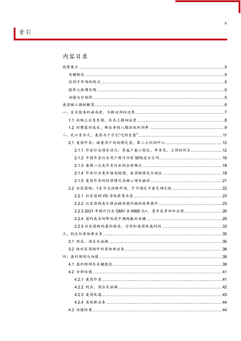 2021年美团各业务经营状况与中国外卖行业研究报告.pdf 第1页