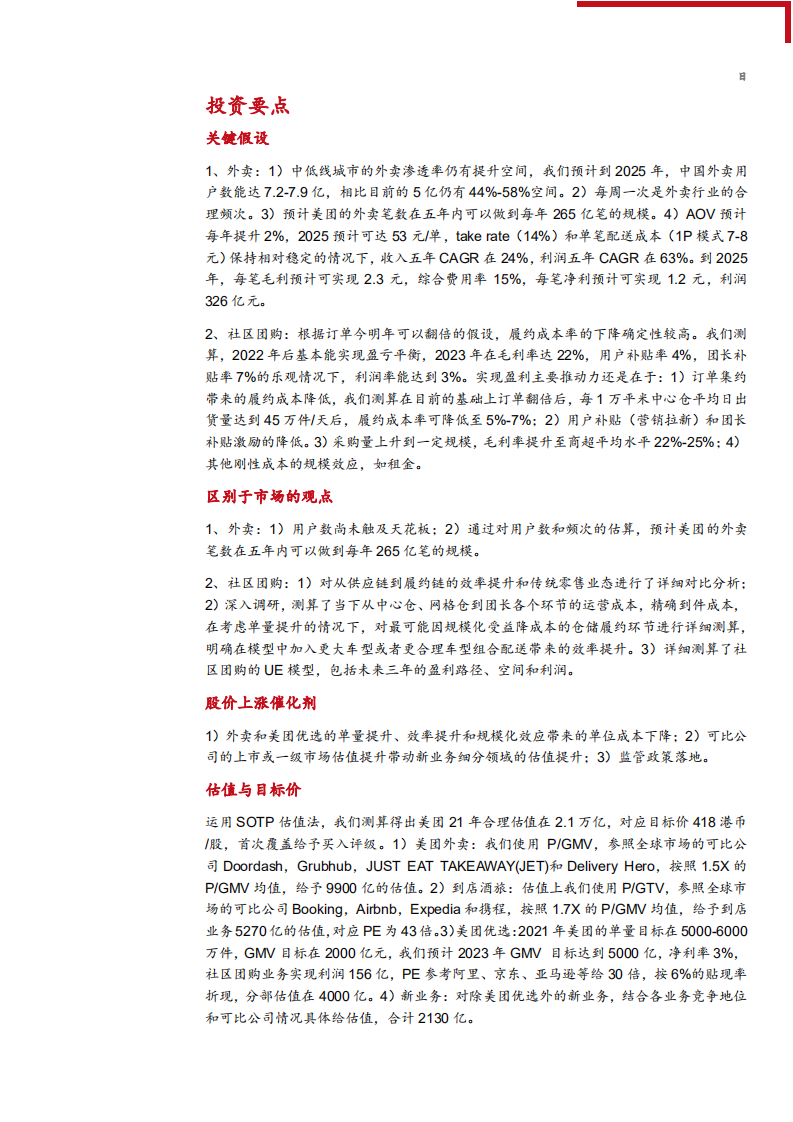 2021年美团各业务经营状况与中国外卖行业研究报告.pdf 第4页