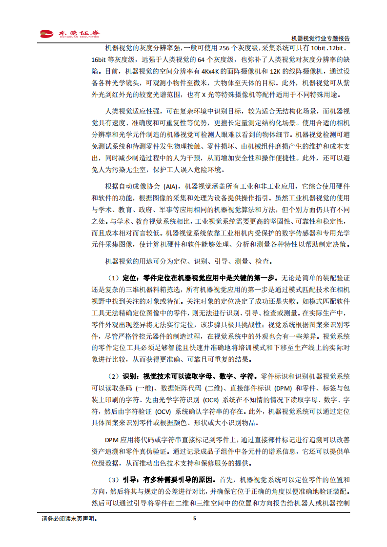 机器视觉行业专题报告：机器替代人眼优势明显，渗透率逐渐提升-220128.pdf 第5页