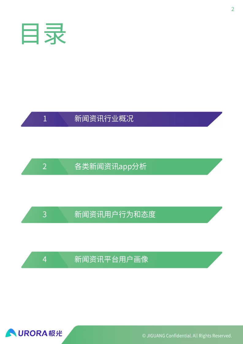 极光：2019年新闻资讯行业研究报告.pdf 第2页