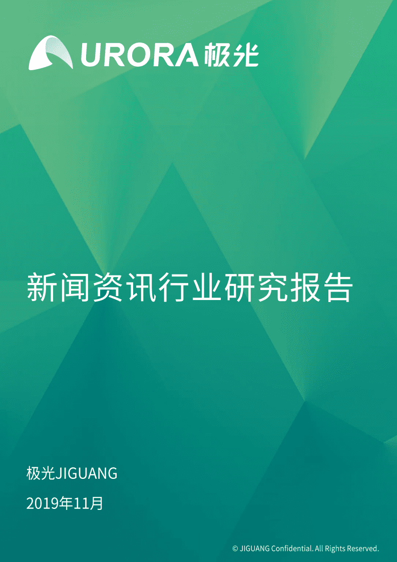 极光：2019年新闻资讯行业研究报告.pdf 第1页