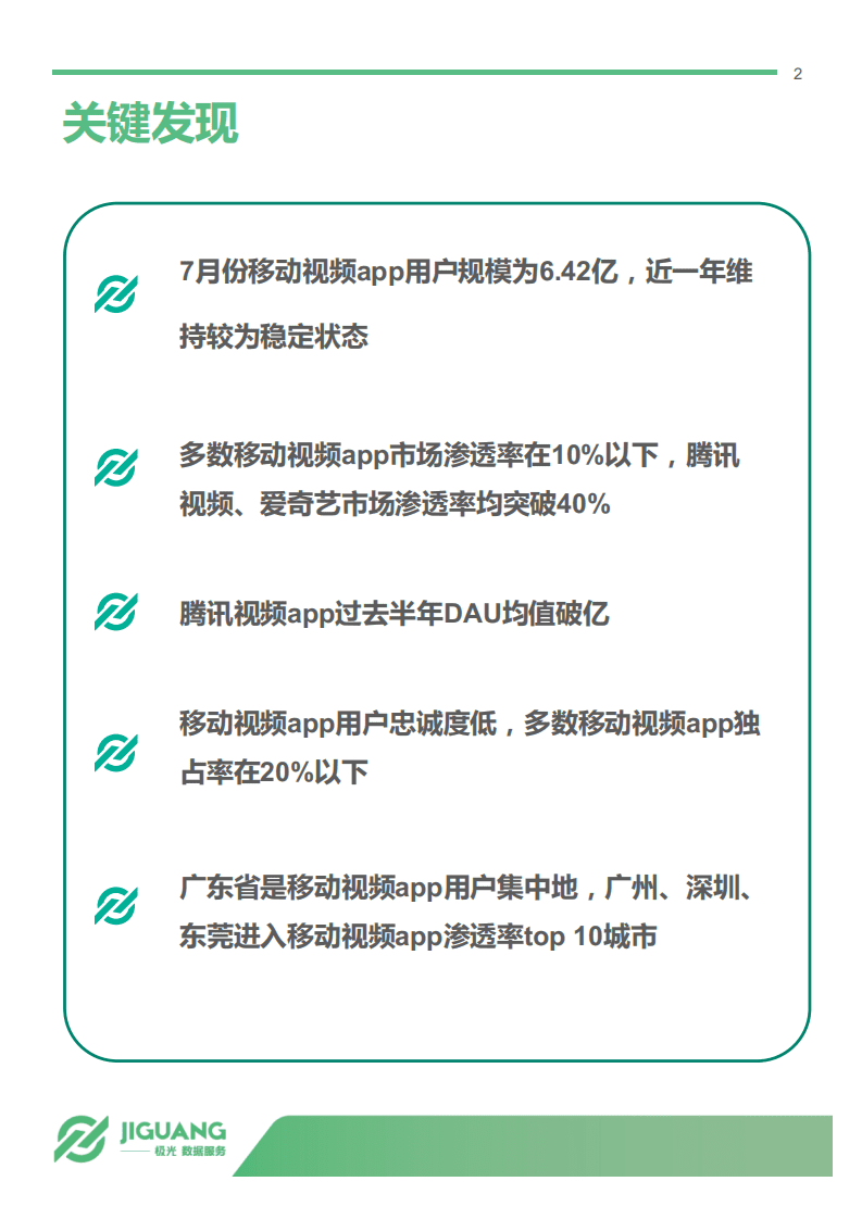极光大数据：2017中国移动视频app行业研究报告.pdf 第2页