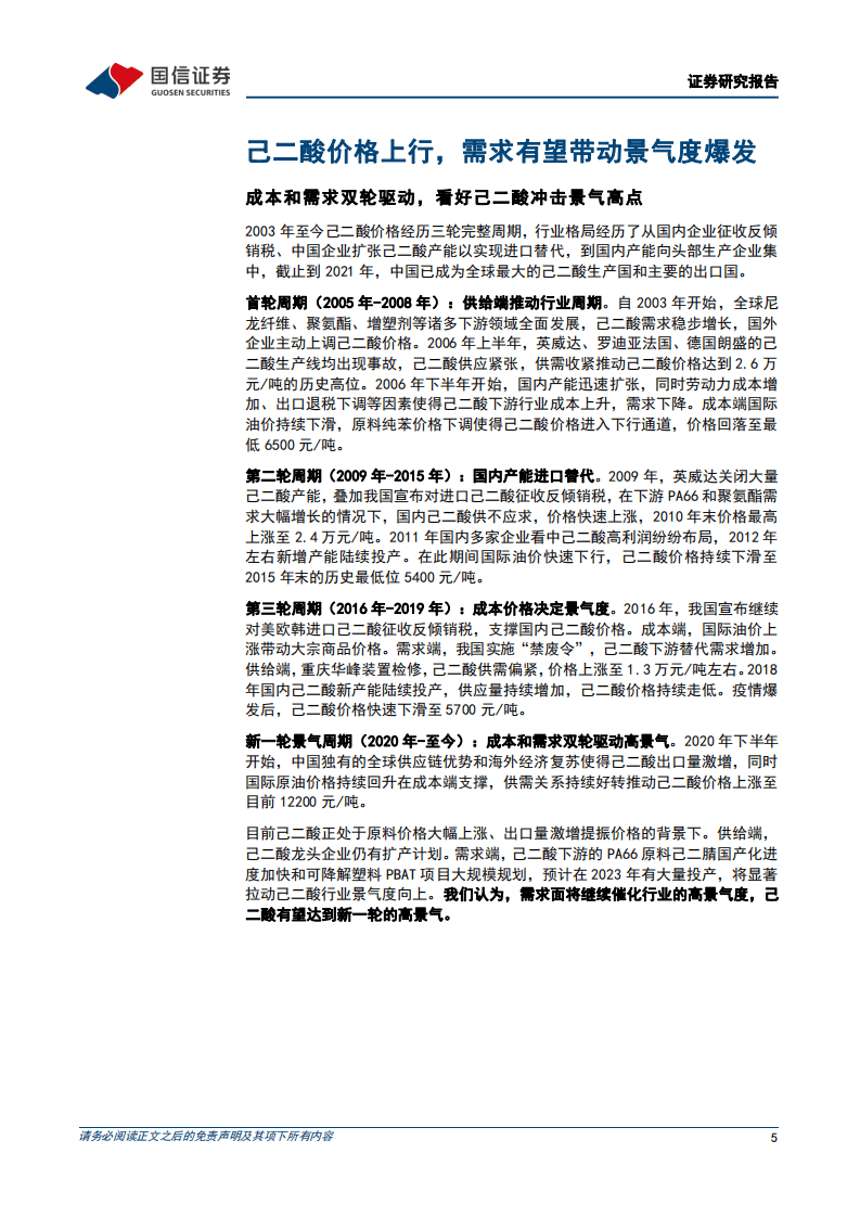 己二酸行业专题：下游新材料加速扩张，需求拉动己二酸景气周期-220420.pdf 第5页