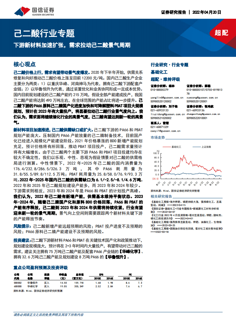 己二酸行业专题：下游新材料加速扩张，需求拉动己二酸景气周期-220420.pdf 第1页