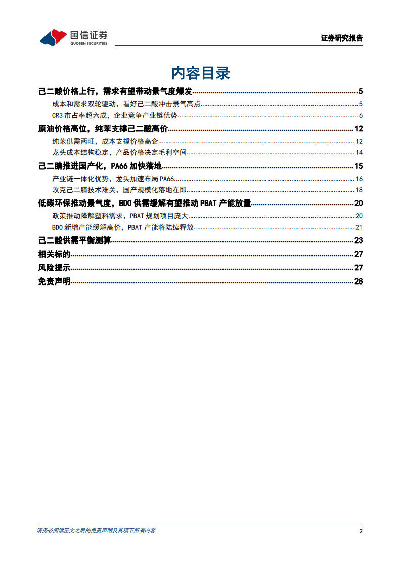 己二酸行业专题：下游新材料加速扩张，需求拉动己二酸景气周期-220420.pdf 第2页