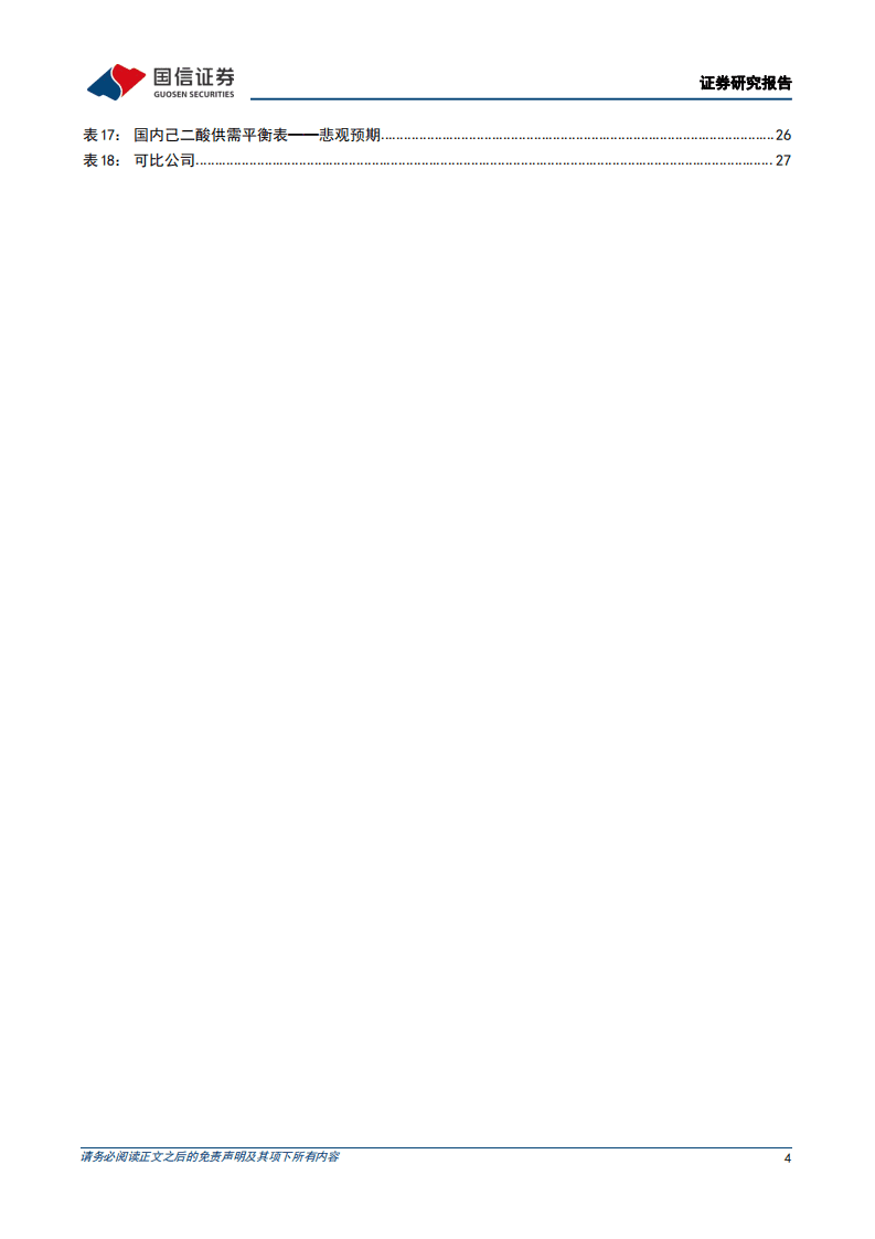 己二酸行业专题：下游新材料加速扩张，需求拉动己二酸景气周期-220420.pdf 第4页