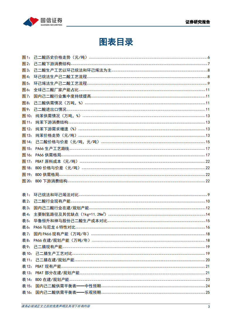 己二酸行业专题：下游新材料加速扩张，需求拉动己二酸景气周期-220420.pdf 第3页