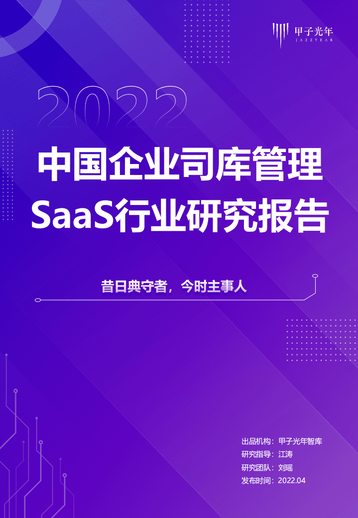 甲子光年：2021中国企业司库管理SaaS行业研究报告.pdf 第1页
