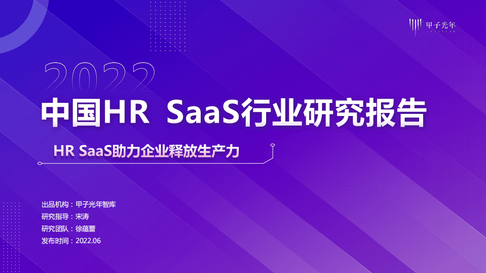 甲子光年：2022中国HR SaaS行业研究报告-HR SaaS助力企业释放生产力.pdf 第1页