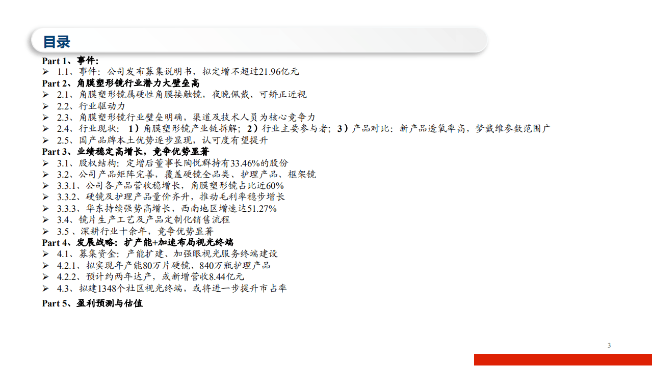 2021年欧普康视公司竞争优势与角膜塑形镜行业发展前景分析报告.pdf 第1页