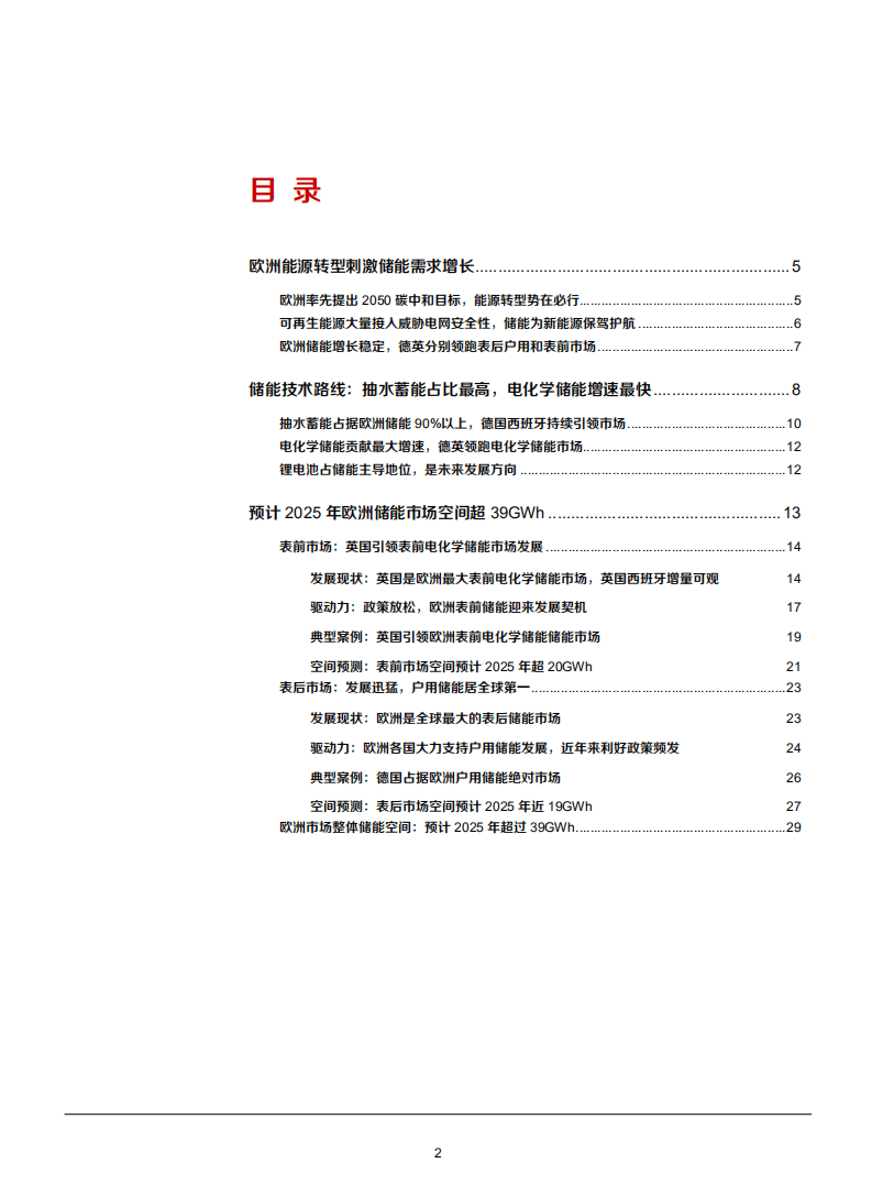 2021年欧洲储能行业发展现状分析及市场需求趋势研究报告.pdf 第1页