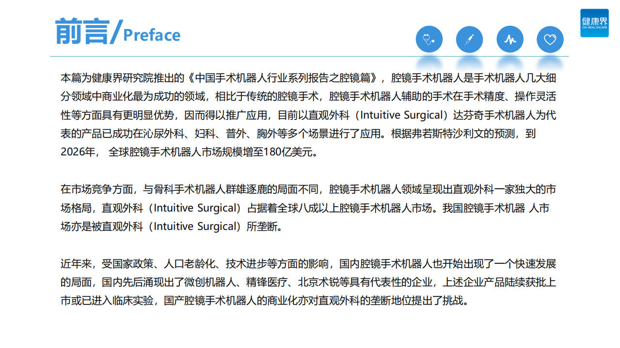 健康界：2022中国手术机器人行业研究报告&mdash;&mdash;腔镜篇.pdf 第2页