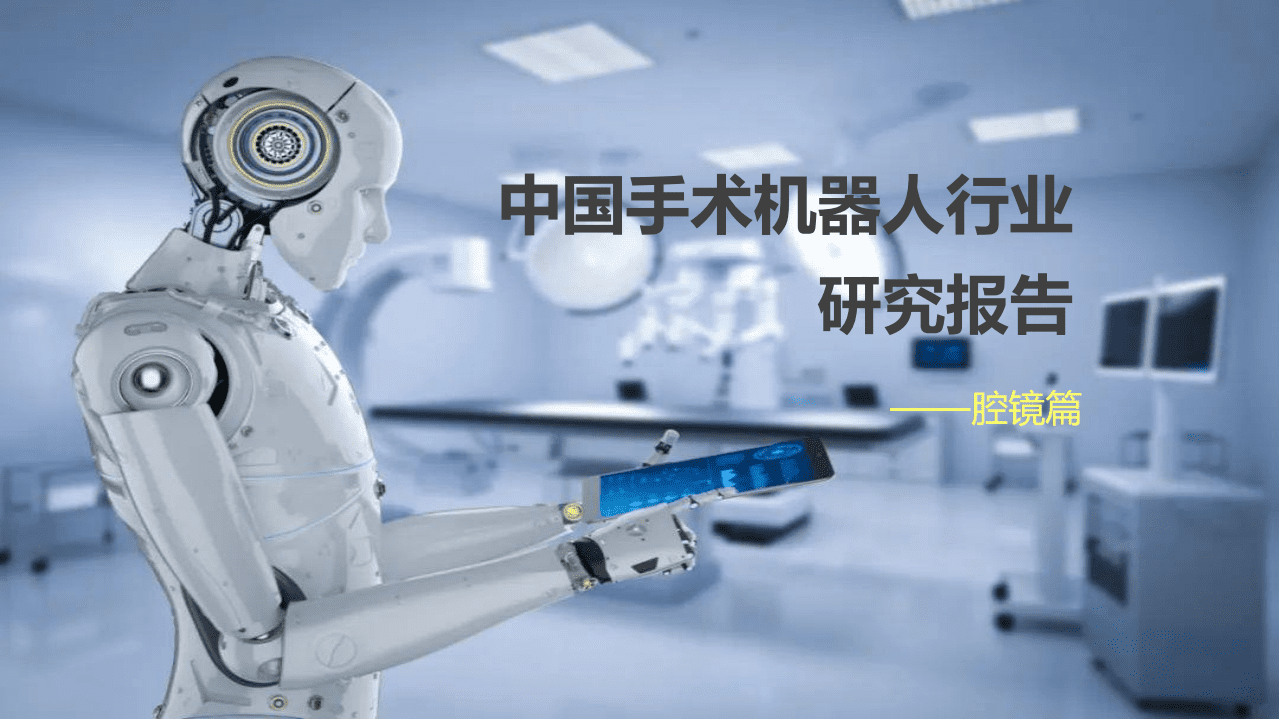 健康界：2022中国手术机器人行业研究报告&mdash;&mdash;腔镜篇.pdf 第1页