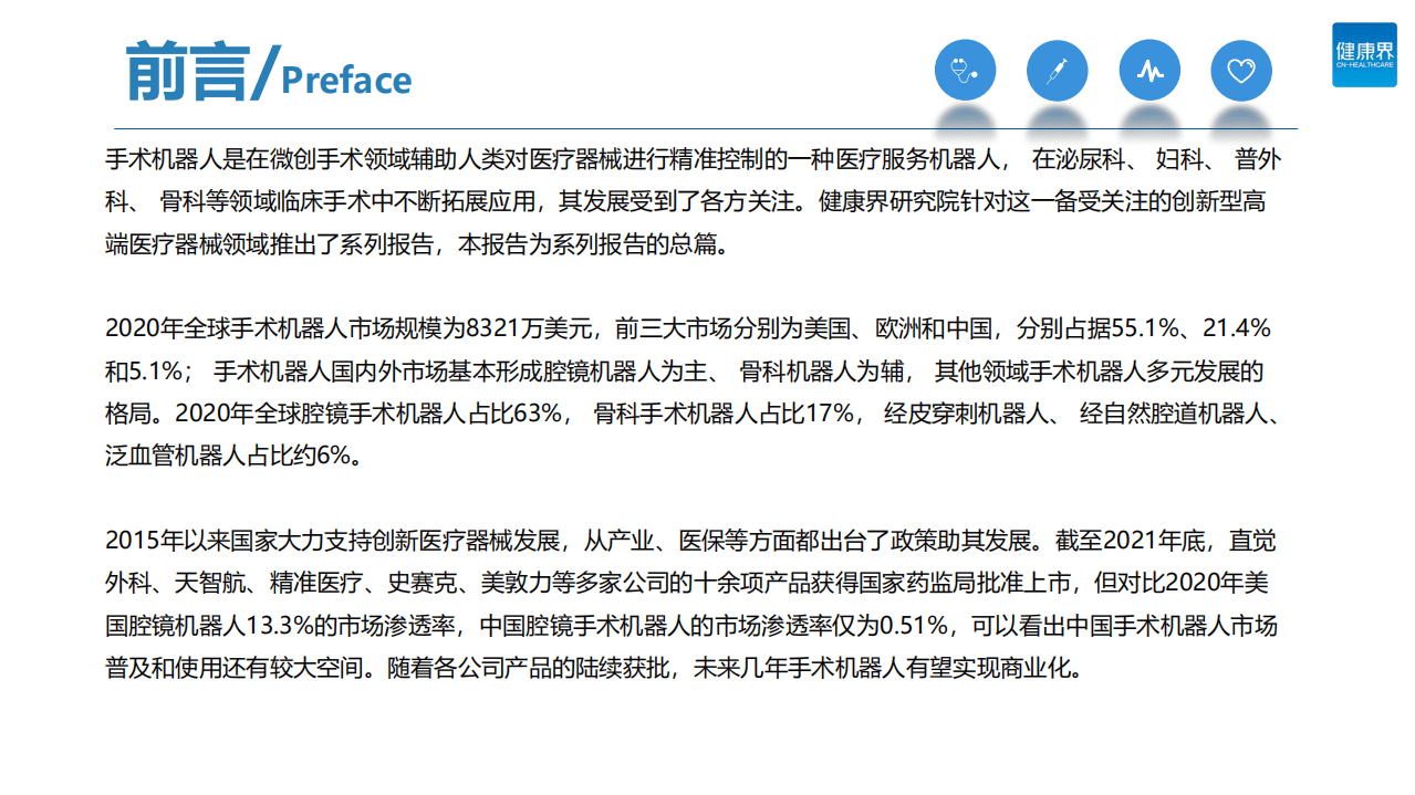 健康界：中国手术机器人行业研究报告之综述篇.pdf 第2页