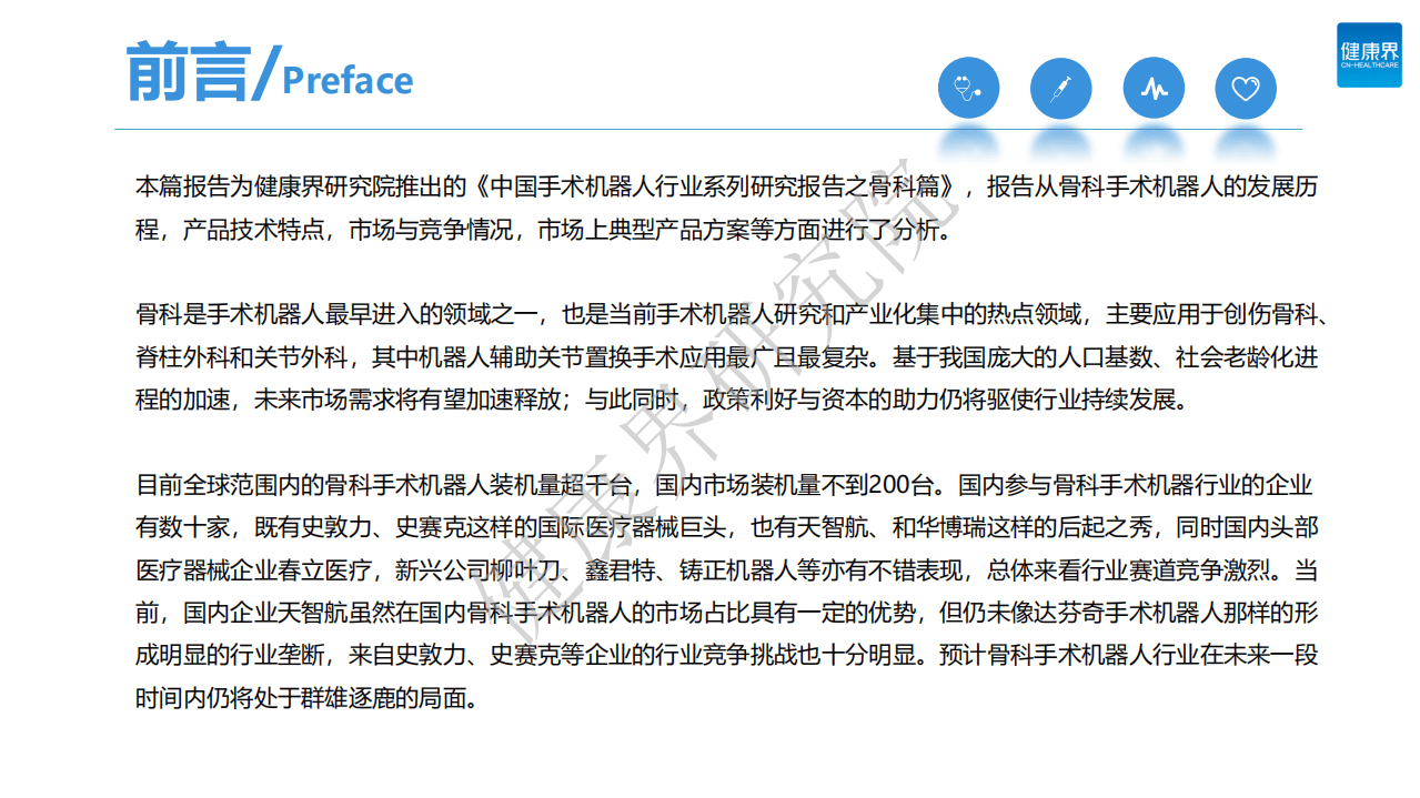健康界研究院：中国手术机器人行业研究报告之骨科篇.pdf 第2页