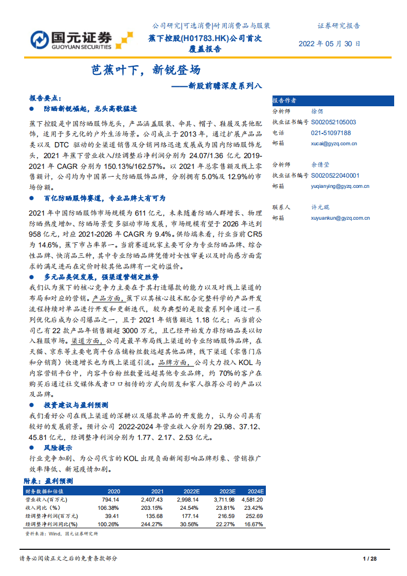 蕉下控股-新股前瞻深度报告：防晒服饰龙头，专业品牌大有可为-220530.pdf 第1页